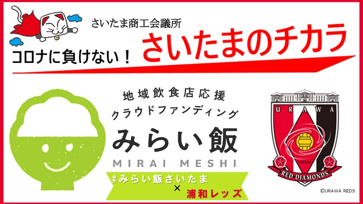 #みらい飯さいたま２「#みらい飯×浦和レッズ」