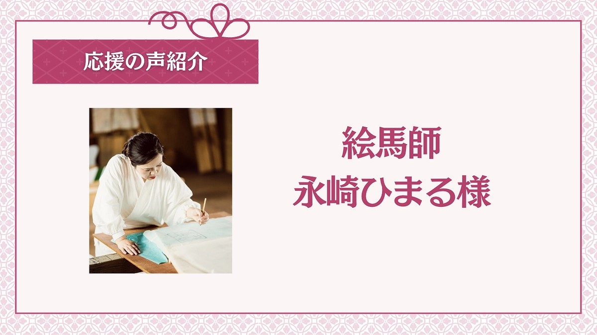 【残り9日】応援の声をご紹介：絵馬師　永崎ひまる様