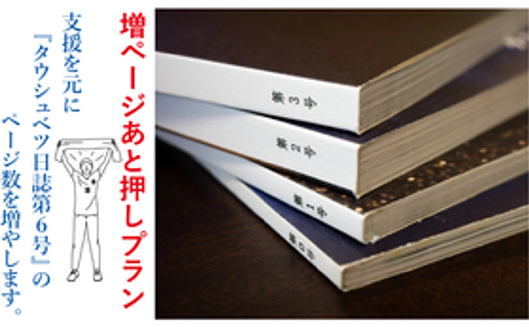 増ページあと押し！