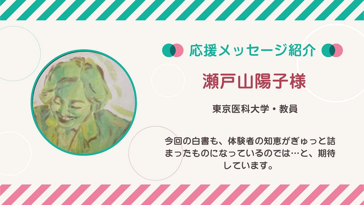 応援メッセージ第23号！瀬戸山陽子さん