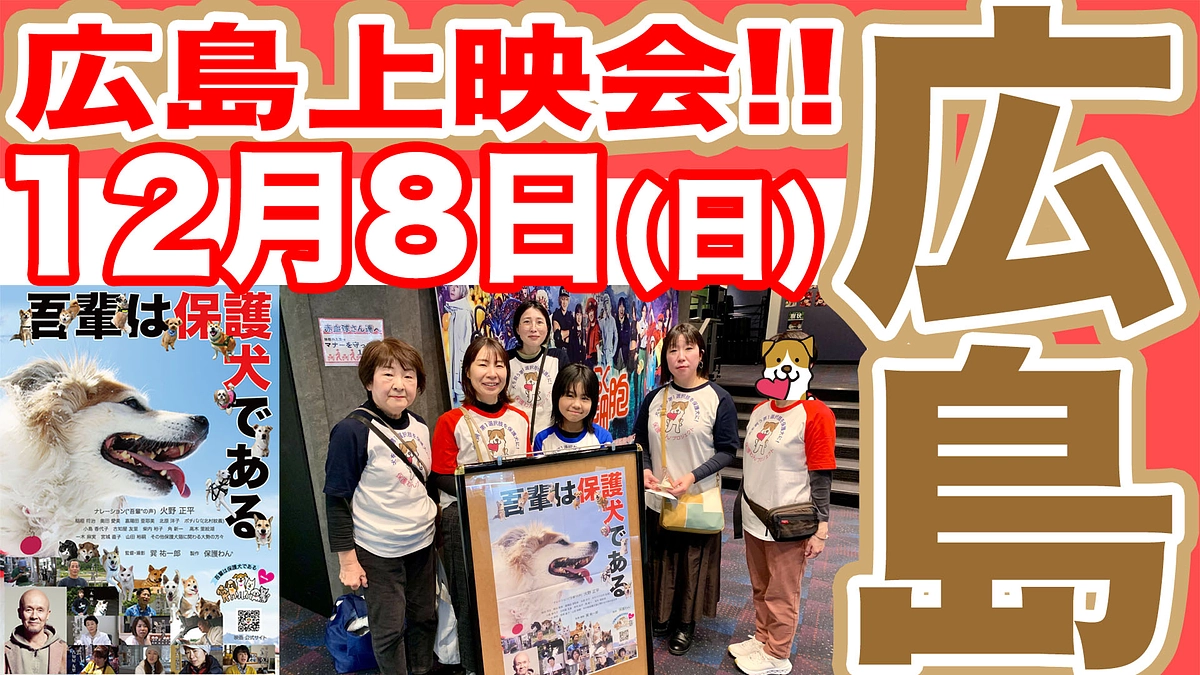 広島県での上映会(12/8)も凄かったのです！!