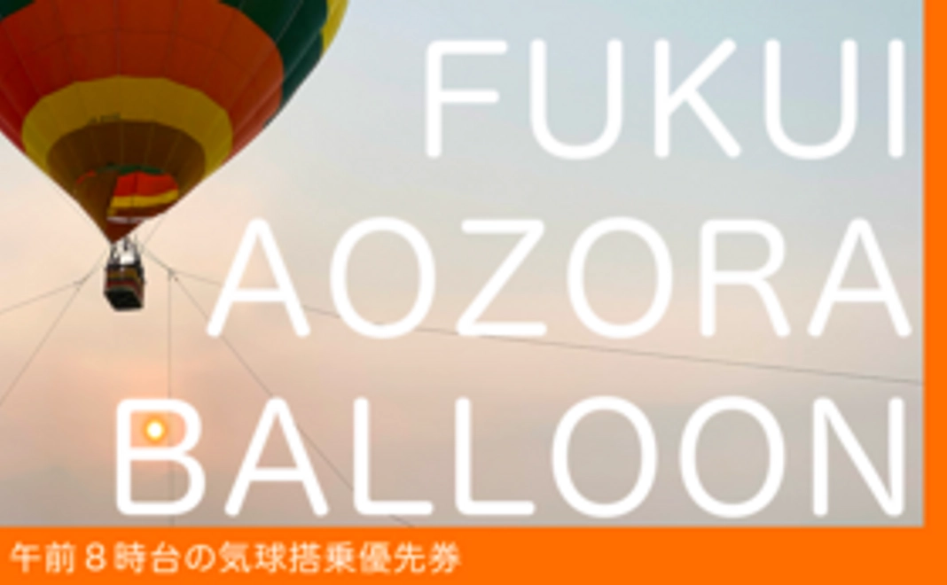 午前8時台の気球搭乗優先券