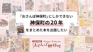 おさんぽ神保町にしかできない神保町の20年をまとめた本を出版したい のトップ画像