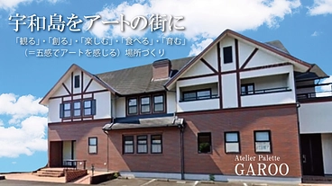 「宇和島をアートの街に」（五感でアートを感じる場所づくり） のトップ画像