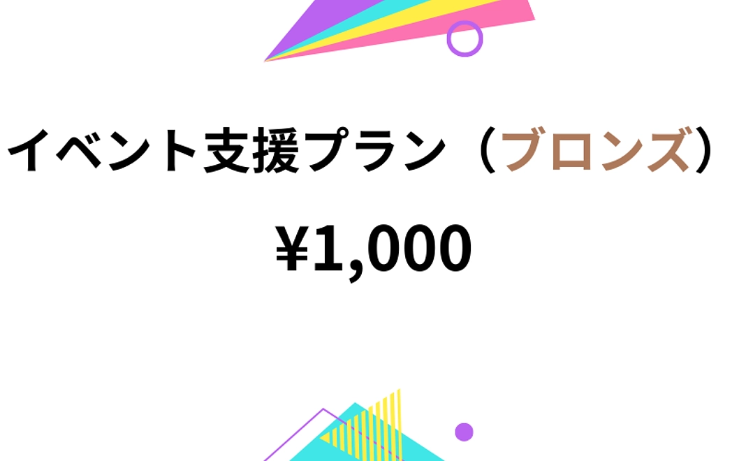 イベント支援プラン（ブロンズ）