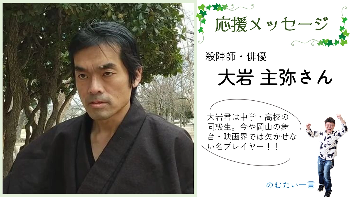 応援メッセージ２　大岩 主弥さん（殺陣師・俳優）
