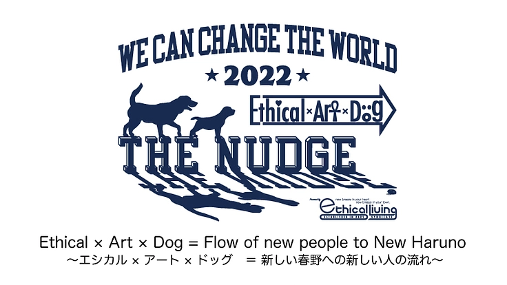 エシカル×アート×ドッグ＝過疎化の進む春野町への新しい人の流れを。