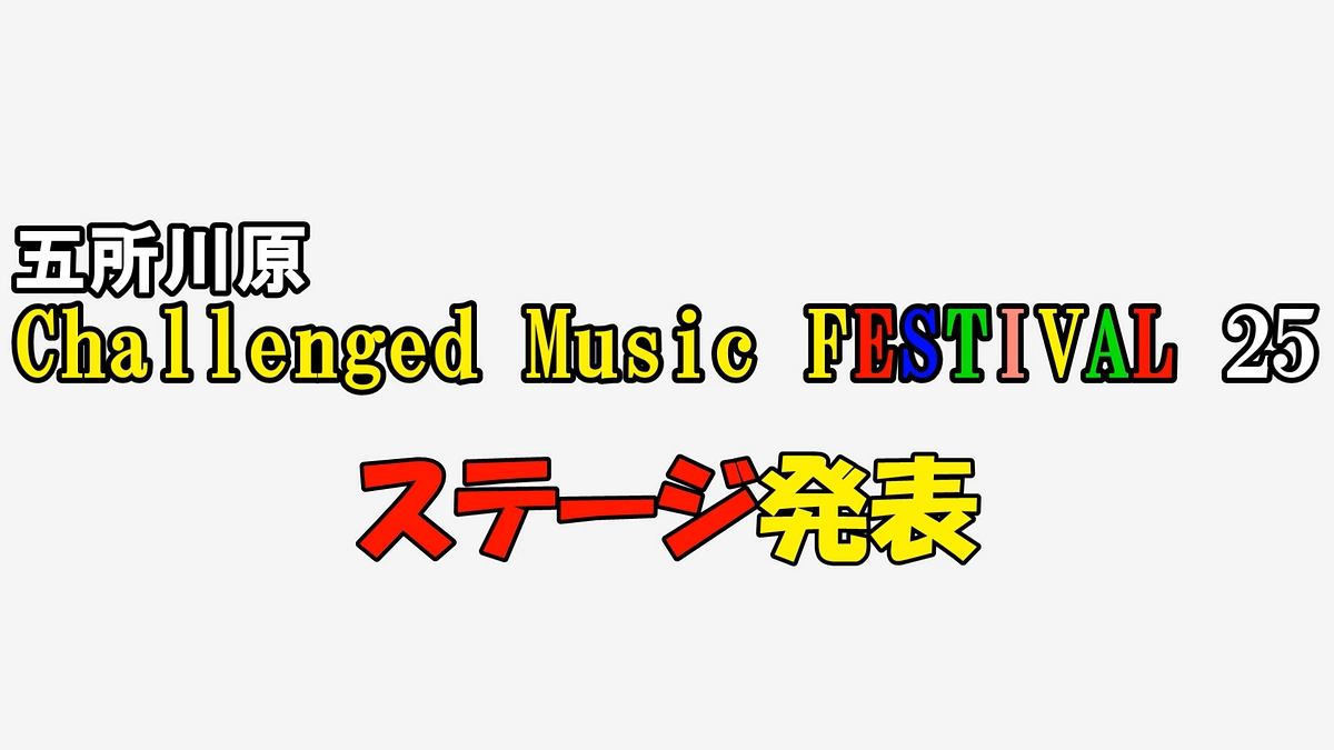 ステージ発表