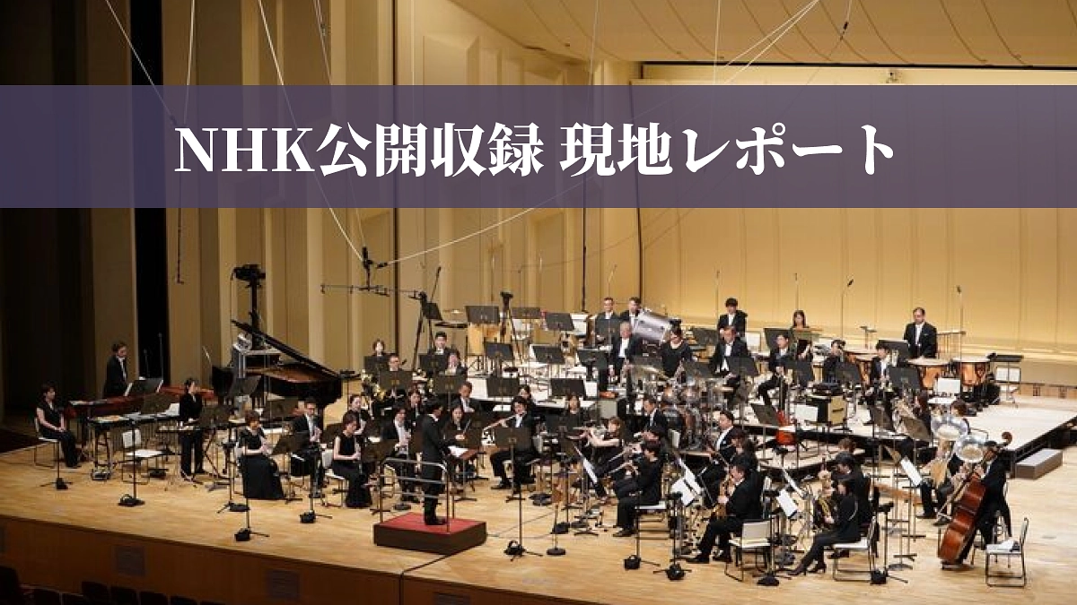 NHK公開収録レポート！