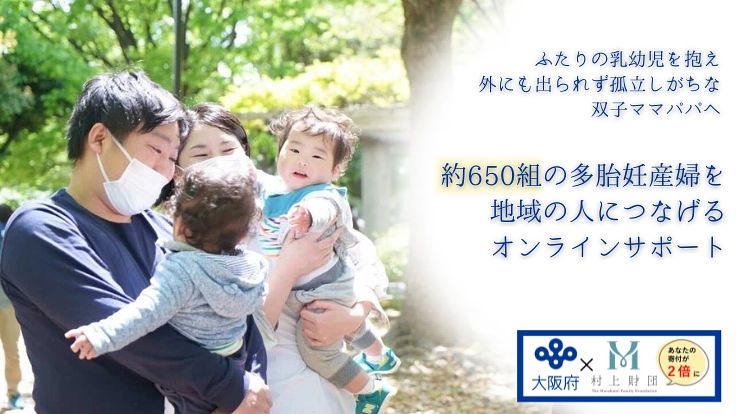双子・三つ子の多胎児ママパパを孤立させず、地域の人につなげたい