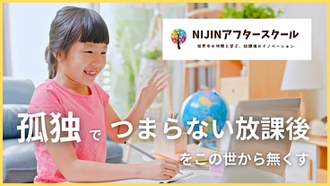 孤独な子どもを救う！世界とつながるアフタースクールをつくりたい！