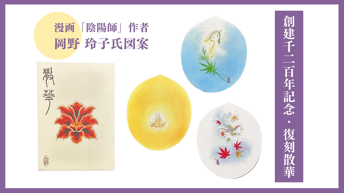 『陰陽師』作者・漫画家 岡野玲子氏図案の「創建千二百年記念・復刻散華」のご紹介