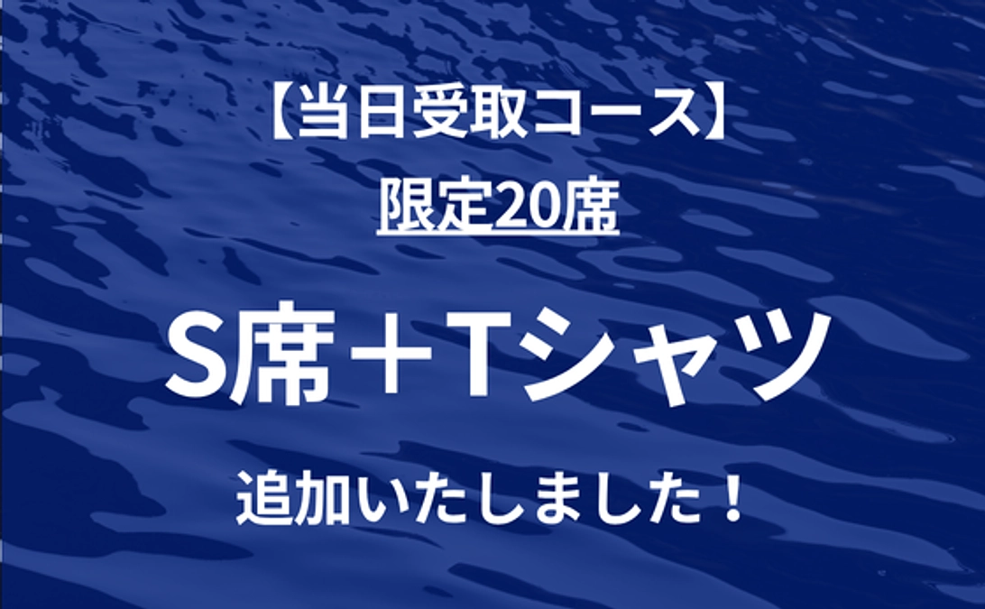 【ご案内】演出プランの決定に伴い、当日受取コース（限定20席）を追加いたしました。