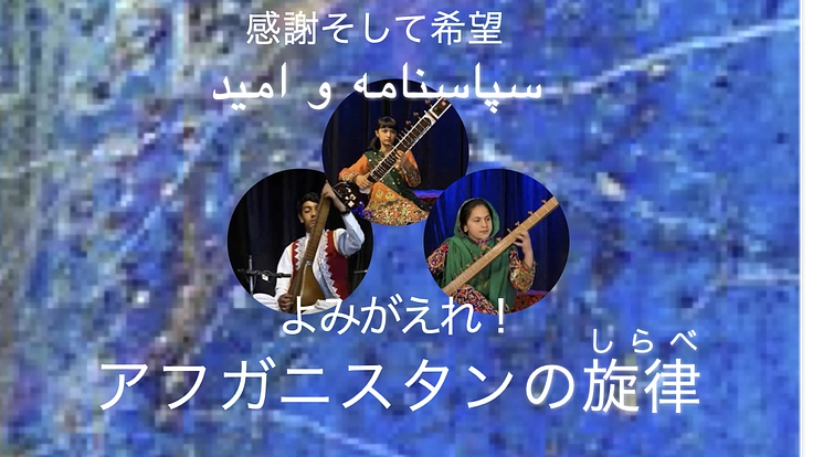 感謝そして希望『よみがえれ！アフガニスタンの旋律（しらべ）』