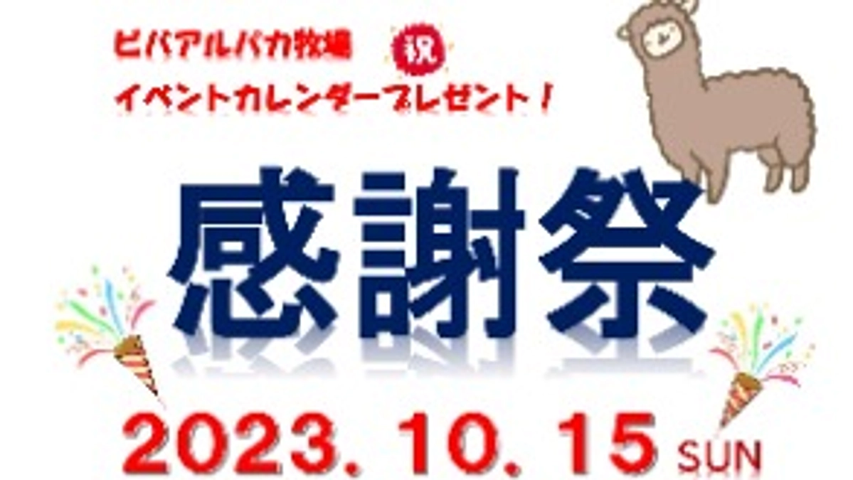 感謝祭のおしらせ