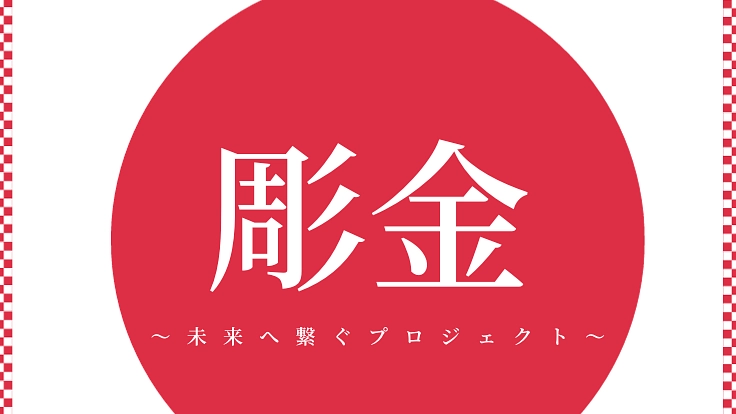 彫金技術を未来へ繋ぐ！