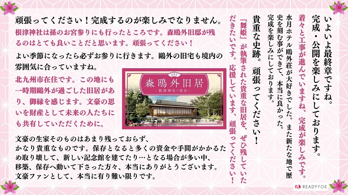 【残り1日】皆様からいただいた応援コメントのご紹介