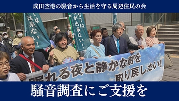 成田空港周辺に眠れる夜と静かな朝を求めて。騒音被害調査へのご支援を のトップ画像