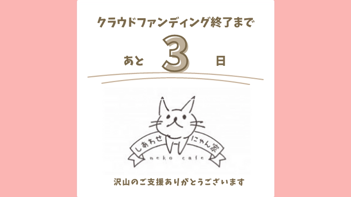 クラウドファンディング終了まで残り3日となりました。