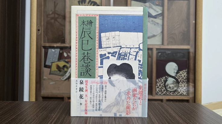 泉鏡花生誕150年を記念して『繪本辰巳巷談』を復刻したい！