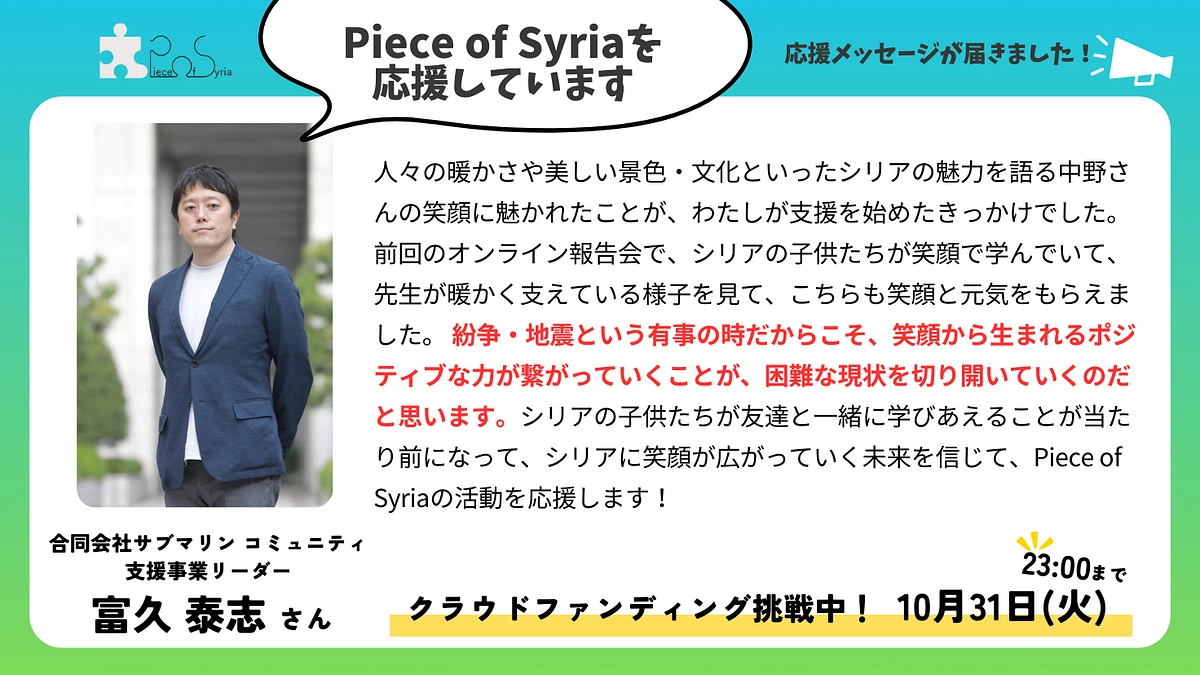 【応援メッセージ】合同会社サブマリン コミュニティ支援事業リーダー　富久泰志さん