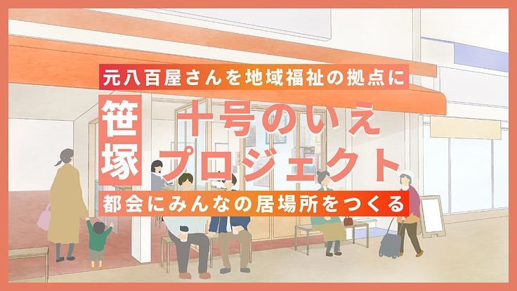 笹塚の元八百屋さんを、地域に開かれたみんなの居場所に!