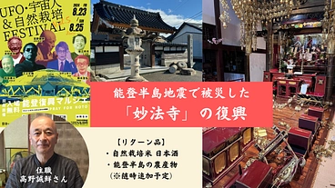 能登半島地震復興｜住職 高野誠鮮さんと『妙法寺』を応援しよう！