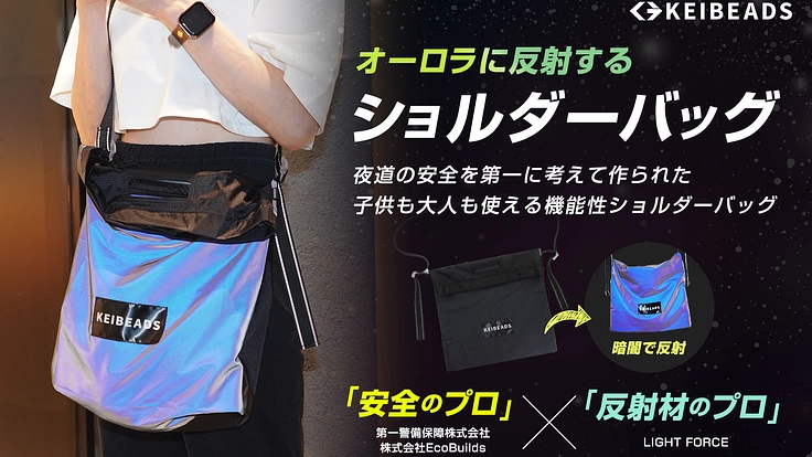交通事故を減らしたい！警備会社と考えたオーロラ反射ショルダーバッグ