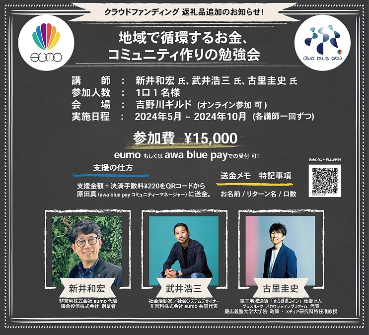 【地域で循環するお金、コミュニティ作りの勉強会】がリターンに追加されました！