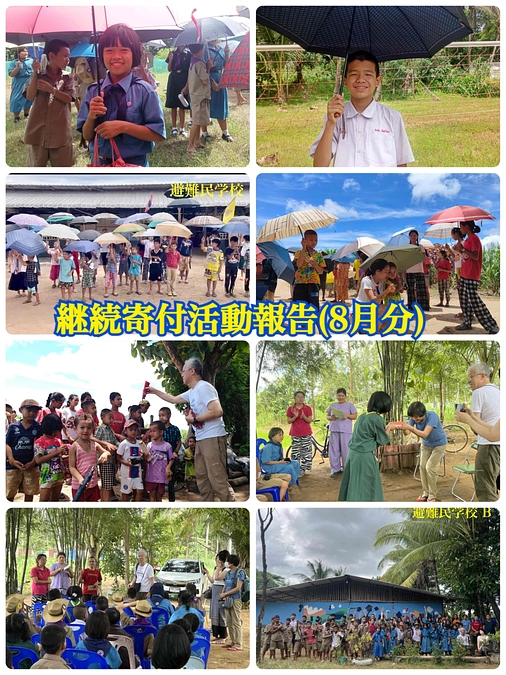 【継続寄付活動報告（８月分）教育支援】