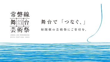 福島を再発見し「つなぐ、」 常磐線舞台芸術祭の立ち上げにご寄付を