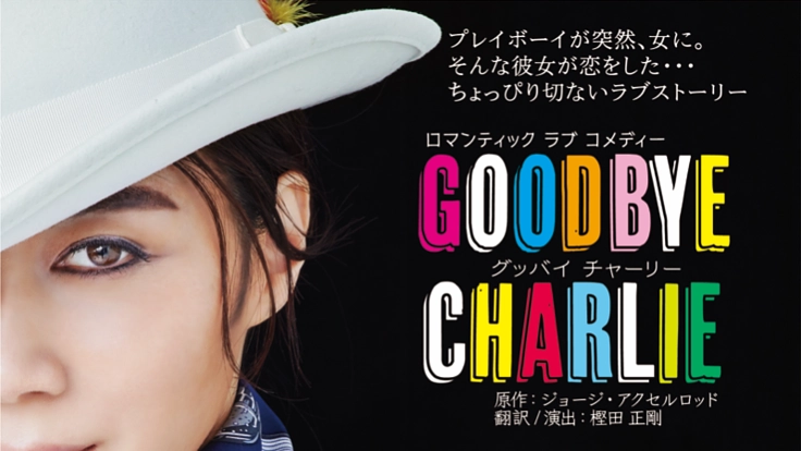 凰稀かなめ20周年の舞台「グッバイ・チャーリー」再演 実現へ!