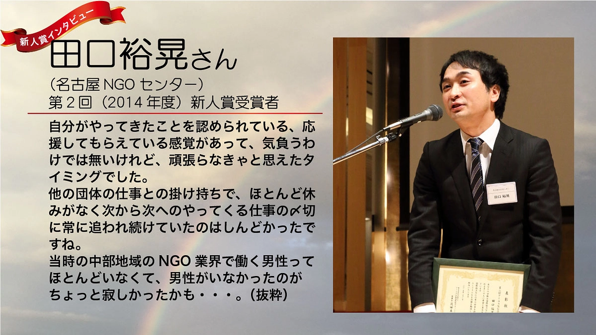 インタビュー：田口裕晃さん「認めてもらえた、多くの人に喜んでもらえた。それが自分の嬉しさ」