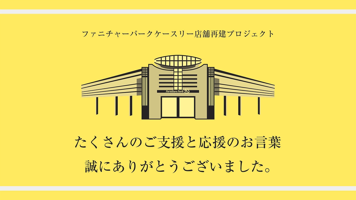 クラウドファンディング終了のご報告