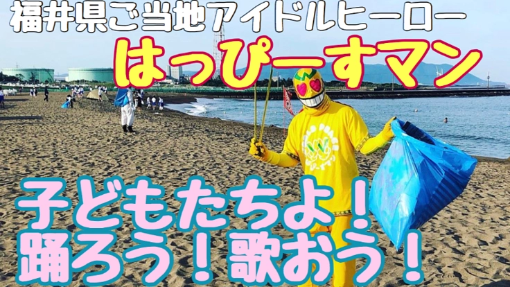 ご当地ヒーローが子どもたちに届けるダンスソングプロジェクト