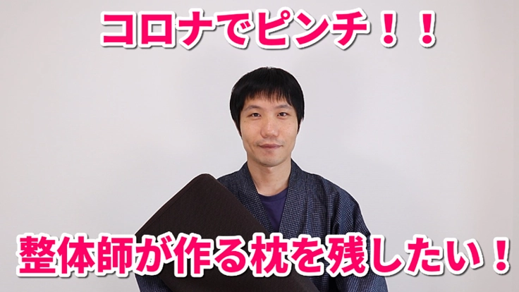 コロナで営業自粛。整体師が作るオーダーメイド枕を残したい！