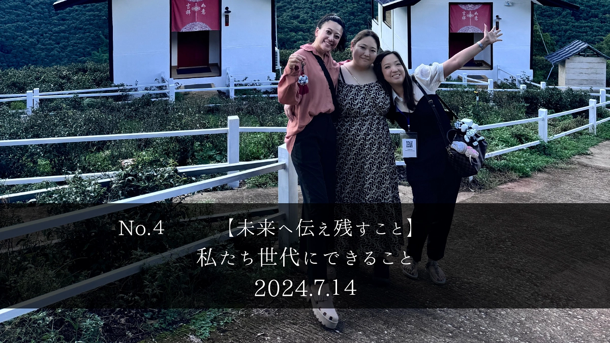 私たち世代にできること