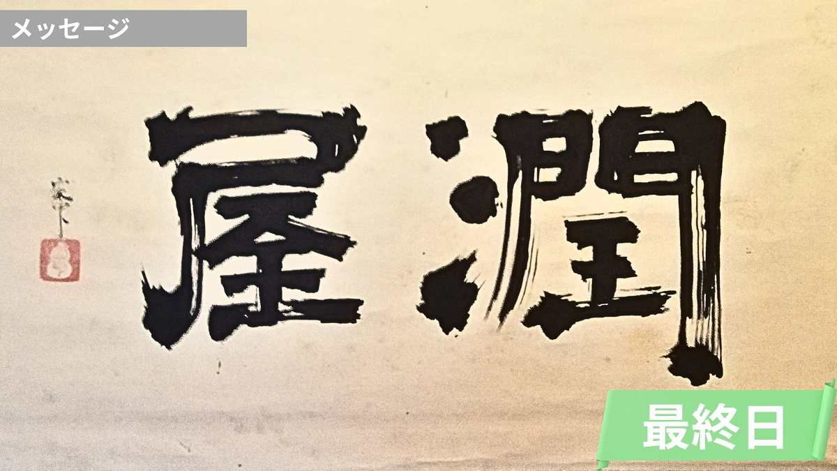 潤屋　ーいただいているのはお金じゃないー