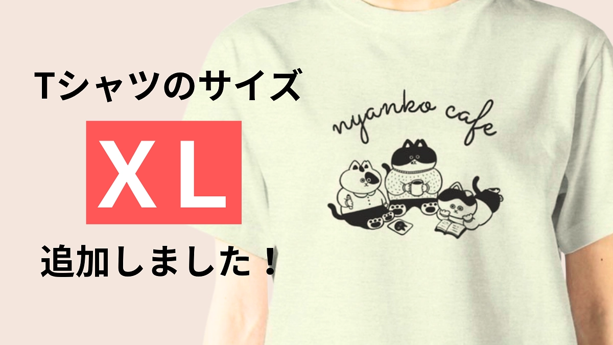 【オリジナルTシャツに待望のXLサイズ追加！】Tシャツのサイズがなくてグッズの支援を諦めていた方へ