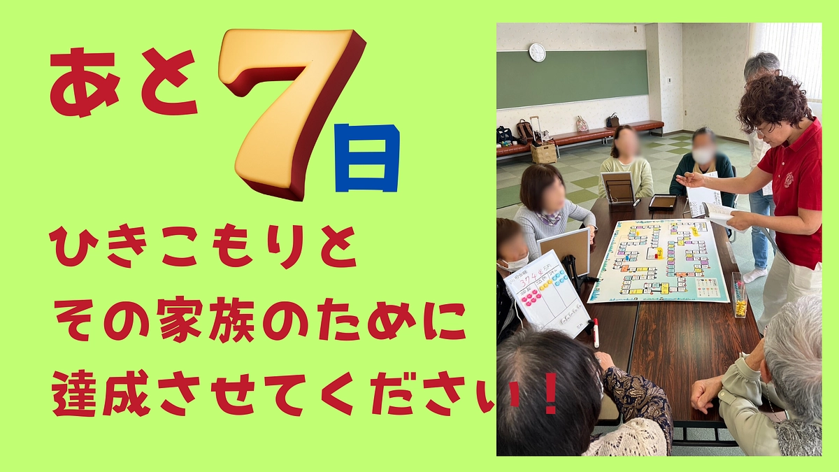 あと7日だよ！！！！！ご支援お願いします！！！！