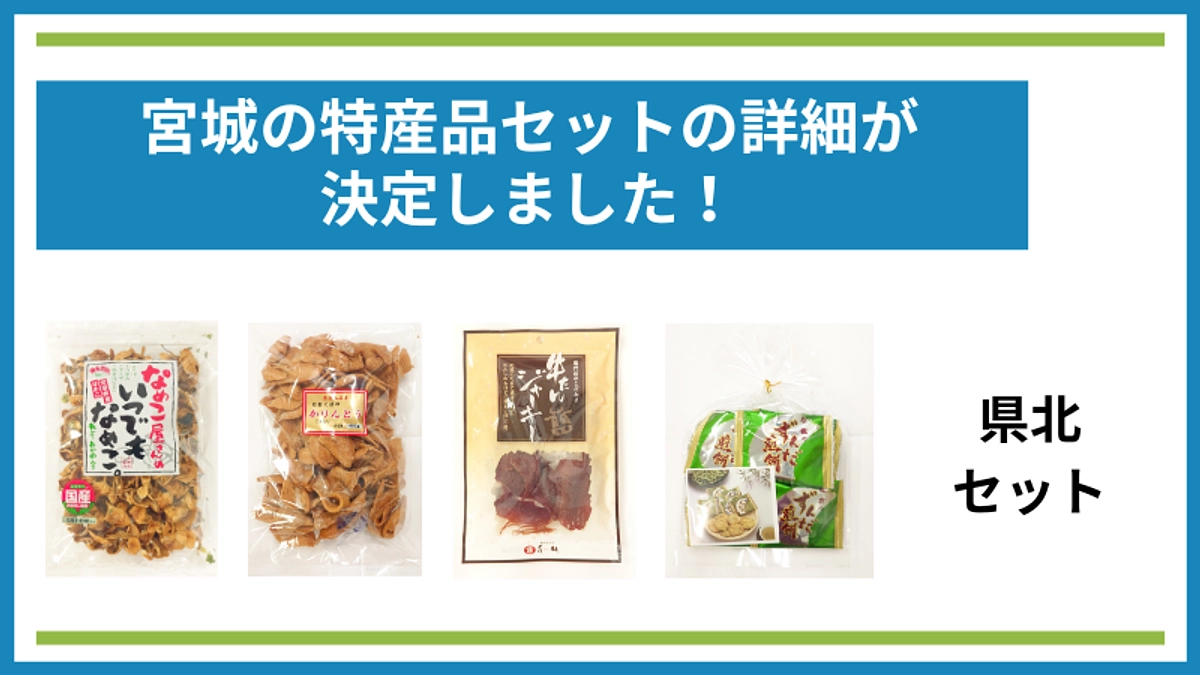 県北セットの詳細が決定しました！