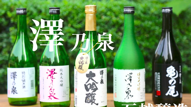 手作りの米の旨さが冴える澤乃泉を全国の皆様へ届けたい！