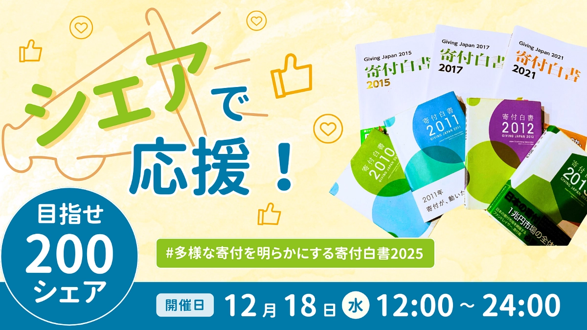 〈シェアで応援〉目標200シェア！12月18日（水）12:00〜