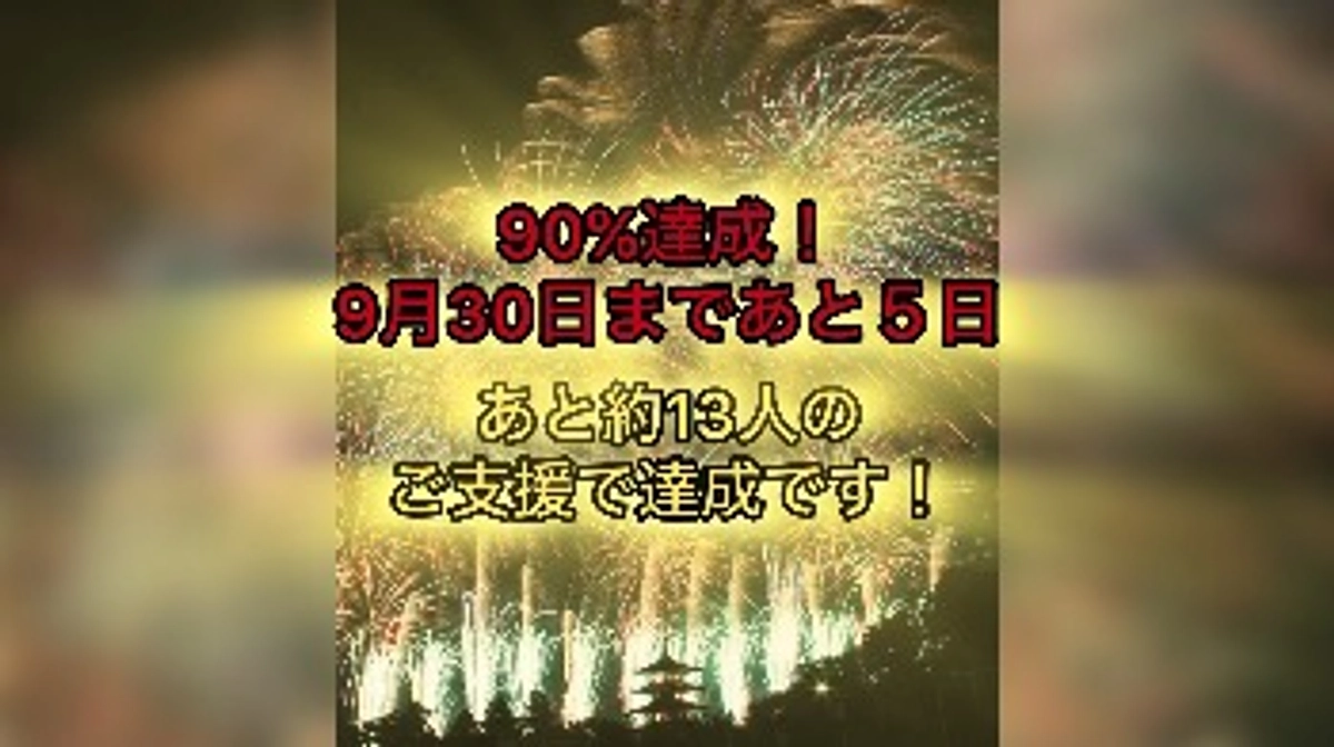 90%達成！9月30日まであと５日！