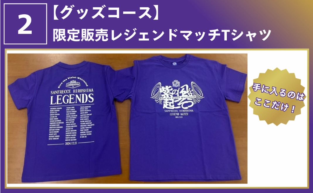クラウドファンディング限定販売レジェンドマッチTシャツ