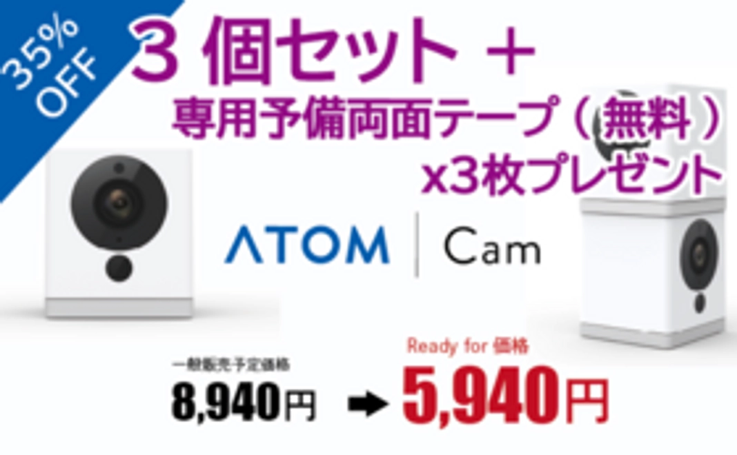 35%OFF 『ATOM Cam』3セット＋専用予備両面テープ（無料）x3枚プレゼント（4月順次発送）