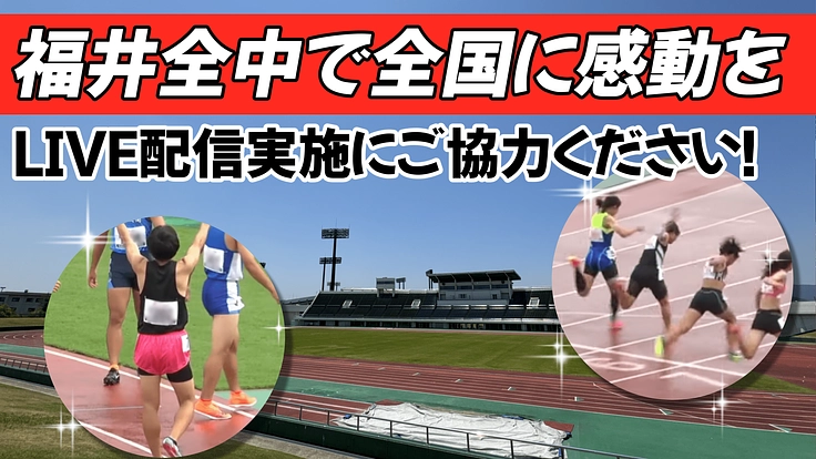 全中福井大会 陸上競技YouTubeライブ配信実施にご協力下さい