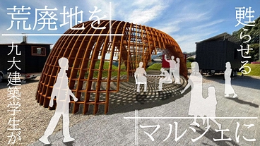 糸島市の荒廃地を九州大学建築学科の学生で活気溢れるマルシェに！ のトップ画像