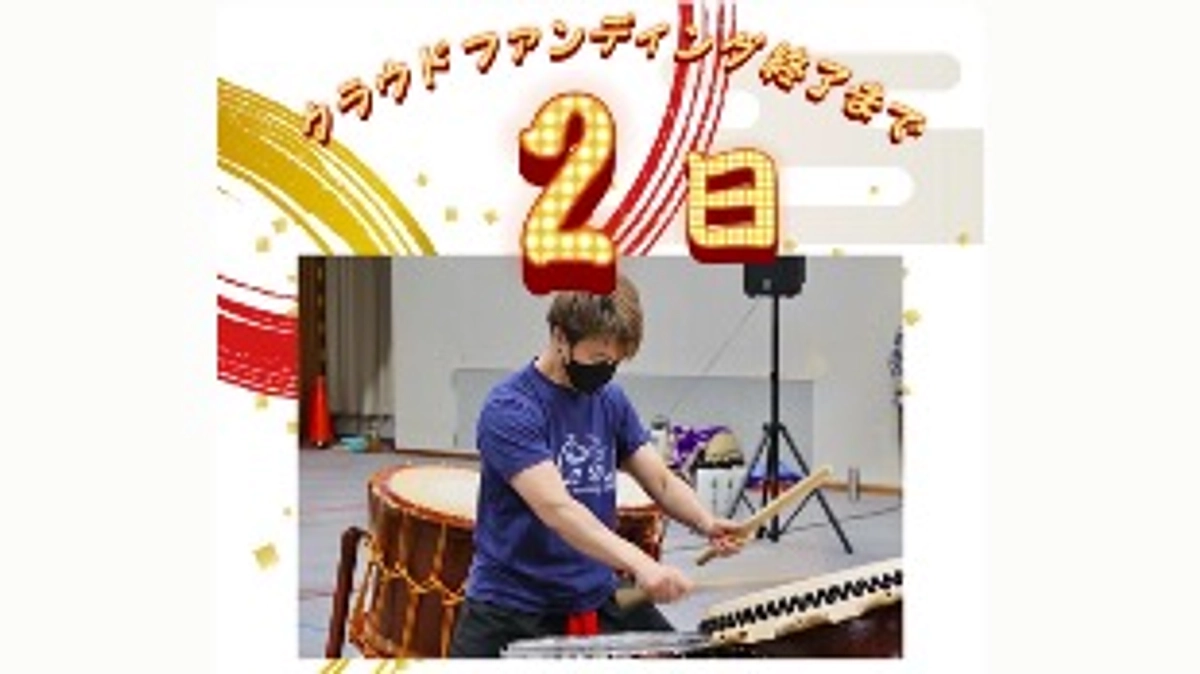 クラウドファンディング終了まであと‼️2日‼️