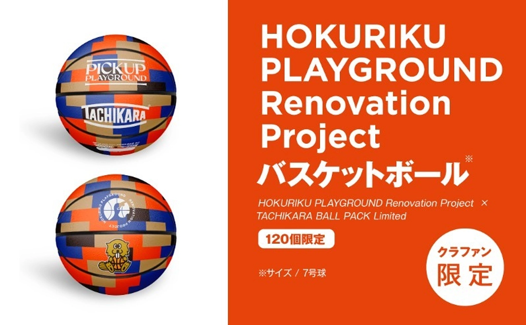 【クラファン限定】HOKURIKU PLAYGROUND×TACHIKARAバスケットボール